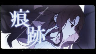 痕跡／センラ [upl. by Galatia]