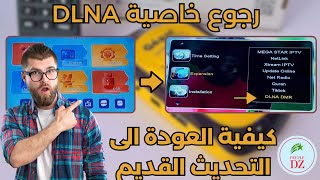 طريقة الرجوع الى التحديث القديم 288 لأجهزة GÉANT RS8 والاجهزة الشبيهة  عودة خاصية DLNA [upl. by Bearnard883]