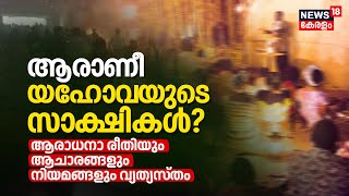 Jehovahs Witnesses  ആരാധനാ രീതിയും നിയമങ്ങളും ആചാരങ്ങളും വ്യത്യസ്തം ആരാണീ യഹോവയുടെ സാക്ഷികൾ N18V [upl. by Atte]