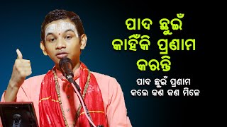 ପାଦ ଛୁଇଁ କାହିଁକି ପ୍ରଣାମ କରନ୍ତି Pada Chhuin kahniki pranam karanti [upl. by Aohsoj439]