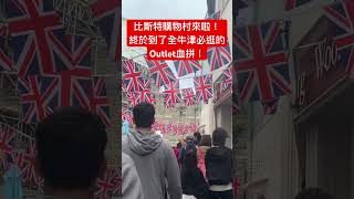 牛津Oxford比斯特購物村！全牛津最適合Shopping的地方！shoppingvlog [upl. by Nnairahs]