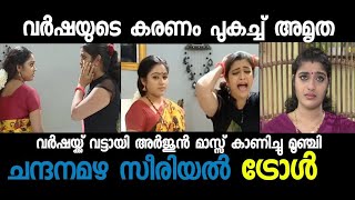 വട്ട് വർഷ 🥺  Chandanamazha Troll  Malayalam serial troll  Malayalam Troll  Troll [upl. by Fu25]