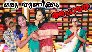 ഒരു തുണിക്കട അപാരത  Oru Textiles Aparatha  Simply Silly Things [upl. by Saidel]