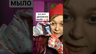 АСМР Это ДЕНЕЖНОЕ МЫЛО оказалось НЕ ТАКОЕ КАК ВСЕ 🧼💸😱 ASMR Money soap асмр аsmr unboxing relax [upl. by Blanding]