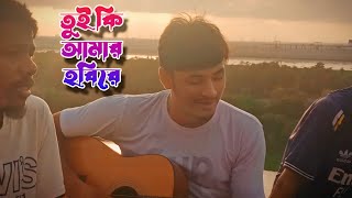 tui ki amar hobire ll তুই কি আমার হবিরে ll khali golay song ll imran ll kona ll best cover song 2024 [upl. by Ecnarual]