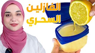 الفازلين لبشرة زجاجية الاستخدام الصحيح للفازلين لبشرة لامعة وشعر صحي لامع [upl. by Odrick307]