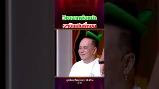 ระเบิดเส้นพี่หอย พี่หอยถึงกับเก็บอาการไม่อยู่ [upl. by Atelokin]