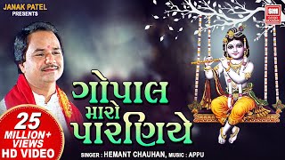 Krishna Bhajan  Gopal Maro Paraniye Jule Re  ગોપાલ મારો પારણિયે ઝૂલે  Hemant Chauhan [upl. by Aylsworth]