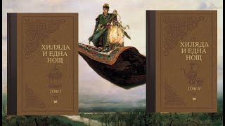 Хиляда и една нощ 1 Том 2 част Аудио Книга [upl. by Hendrix]