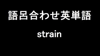 【strain】聞き流して覚える！語呂合わせ高校英単語 [upl. by Smaoht]