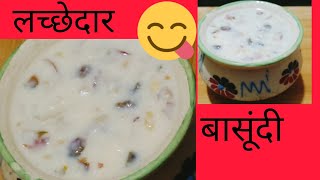 लच्छेदार बासुंदी  basundi recipe [upl. by Cicely499]