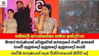 සමනලී ෆොන්සේකා සමග ඉන්ද්‍රචාප මාතරදීරටේම තරුණයන් ගැන විශ්වාසයෙන් කිව්ව දේ npp nppsrilanka [upl. by Ariday976]