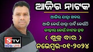 Ajira Jatra Khabar  1 November 2024  ଆଜି କେଉଁ ଯାତ୍ରା ପାର୍ଟି କେଉଁଠି  କାହାର କେଉଁ ନାଟକ ହବ [upl. by Ahsetra664]