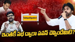 ఇంతకీ సభ ద్వారా పవన్ చెప్పిందేమిటి  Pawan Kalyan Speech at Tadepalli Gudem  Kiran Tv news [upl. by Goerke]