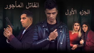 فيلم مغربي بعنوان quotالقاتل المأجور☠️quotأروع فيلم في سنة 2021🔥 [upl. by Sosna]