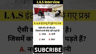 IAS interview questions gk questions 🎯🎯🤯🤯 motivation gkknowledgeias bank iasintervew upsc [upl. by Gerianna]