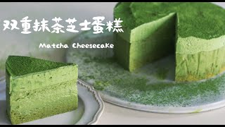 双重抹茶芝士蛋糕Double Matcha Cheesecake [upl. by Babs]