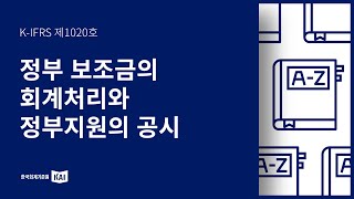 KIFRS 제1020호 정부보조금의 회계처리와 정부지원의 공시 [upl. by Ahtamas]