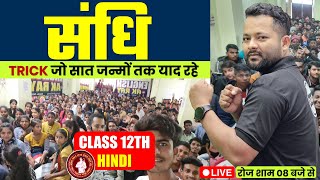 संधि  Sandhi  Bihar Board 102 Hindi  BSEB Hindi 2025 Exam  Lecture04 [upl. by Socin]