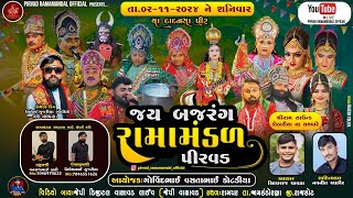 🔴LIVE જય બજરંગ રામામંડળ પીરવડ  Pirvad Ramamandal Official  રામપરજામ કંડોરણા  JAMKANDORANA [upl. by Gnap]