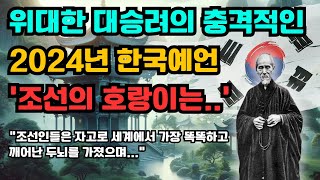 quot한국과 중국의 통일은 OO년부터quot 위대한 승려 허운법사의 대한민국 미래 예언  한반도 미래  국운예언 [upl. by Moffit]