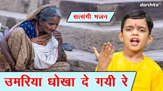 उमरिया धोखा दे गयी रे  Umariya Dhokha De Gayi Re  Nirgun Bhajan  Satsangi Bhajan With Lyrics [upl. by Kennan]