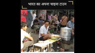 तिरेत्ता बाज़ार  भारत का अपना चाइना टाउन [upl. by Idnew]