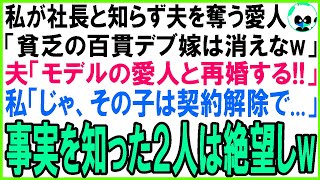 【スカッとする話】私が月収500万と知らず捨てた夫「無職のブクブク太った百貫デブの嫁は離婚！俺に寄生するな！」愛人「女の魅力ゼロねw金持ち夫はもらうw」1年後、私を [upl. by Tam547]