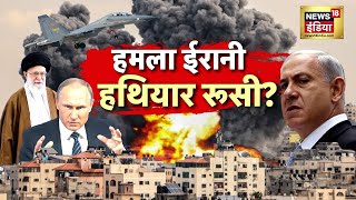 🟢Iran Israel War LIVE  52 ठिकाने टारगेट Netanyahu  सुखोई35 से इज़राइल पर हमला Netanyahu  Putin [upl. by Evante]