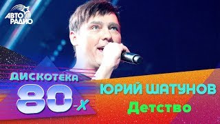 Юрий Шатунов  Детство Дискотека 80х 2017 [upl. by Dobson53]