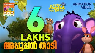 Appooppan Thaadi  Kattile Kannan Videos  Animation Videos  Cartoons  Malayalam Animation Videos [upl. by Aryamoy]