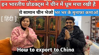 चीन में भारतीय सामान की हाई डिमांड एसे अपना सामान चाइना में बेचे china Niranjan [upl. by Feriga]