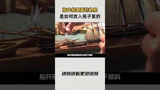 电影中的桥段，瓶中船里面的帆船是如何放入狭小的瓶子里的知识 趣闻 历史 [upl. by Solrak]