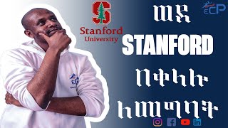 How to get into Stanford University  ስታንፈርድ ዩኒቨርሲቲ ለመግባት [upl. by Orlov]