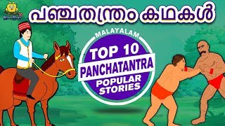 Malayalam Story for Children  പഞ്ചതന്ത്രം കഥകൾ  Panchatantra Stories  Malayalam Fairy Tales [upl. by Htenywg]