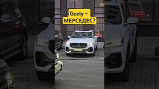 Реакция на китайский Мерседес🤔 авто автоотзыв китачка geely [upl. by Adnaloj]