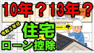 【住宅ローン控除】10年？13年？過去最高クラスに複雑な令和３年分の住宅ローン控除を徹底解説【確定申告】 [upl. by Ibloc]