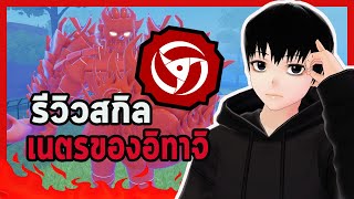 Roblox l Shinndo Life รีวิวสกิล BankaiAkuma เนตรของอิทาจิ [upl. by Ermina734]