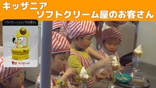 キッザニア ソフトクリーム屋のお客さん Kidzania Tokyo Soft Cream Shop [upl. by Olmstead]