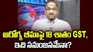 ఆరోగ్య బీమాపై 18 శాతం GST ఇది సమంజసమేనా  18 GST on Health Insurance Is it justified [upl. by Leid]