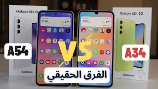 Samsung A54 vs Samsung A34  الفرق الحقيقي  عجرمي ريفيوز [upl. by Sedgewake]