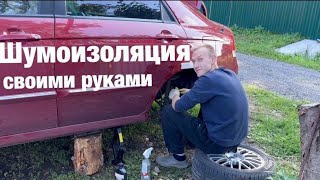 Шумоизоляция колесных арок своими руками на Kia Cerato [upl. by Aynom]