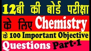 100 IMPORTANT CHEMISTRY OBJECTIVE QUESTIONS FOR CLASS 12TH EXAM 2019 [upl. by Bernadina]