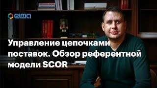 Управление цепочками поставок Обзор референтной модели SCOR  Вебинар [upl. by Hamfurd]