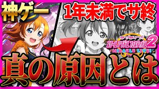 【失望】スクフェス2が1年経たずにサービス終了？？結局何が原因なのか解説＆考察【ラブライブ！】 [upl. by Spragens]