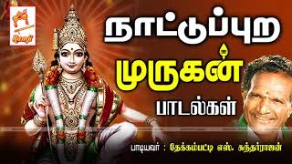 நாட்டுப்புற இசையில் தேக்கம்பட்டி சுந்தர்ராஜன் பாடிய முருகன் பாடல்கள் Murugan Songs [upl. by Nork]