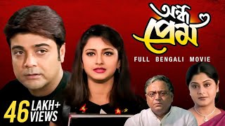 Aandha Prem অন্ধ প্রেম  Full Bengali Film  Prosenjit Chatterjee  Rachna Banerjee  SVF Movies [upl. by Onairda710]