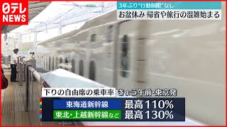 【お盆休み】3年ぶり“行動制限”なし 帰省や旅行などで混雑始まる [upl. by Rockel]