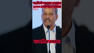 এরশাদের ৯ বছরে ২৬ খুন শেখ হাসিনার ২ সপ্তাহে ১০০০ জন খুন আসিফ নজরুল News24 jamunatv news duet [upl. by Adolpho301]