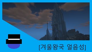 Frozen Elsa Ice Castle Minecraft Architecture겨울왕국 엘사의 얼음성마인크래프트 건축 [upl. by Aural]